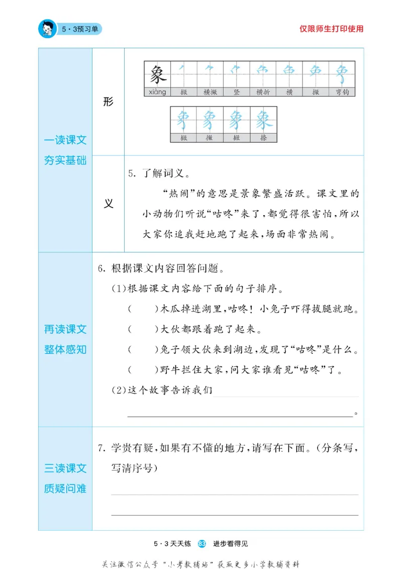 53预习单一年级下册语文部编版_26春53小学系列合集_1-6年级语文下册《53预习单》
