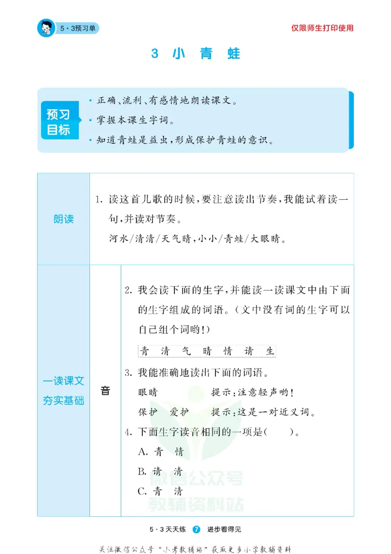 53预习单一年级下册语文部编版_26春53小学系列合集_1-6年级语文下册《53预习单》