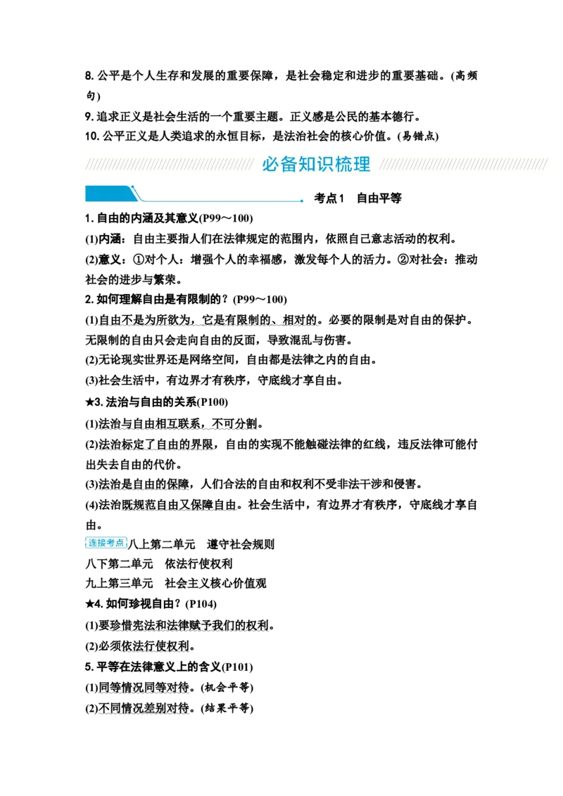 中考道德与法治复习八年级下册第四单元崇尚法治精神教案_9道法中考复习_2026年中考复习（更新中）_2026年道德与法治中考一轮复习知识梳理+主题突破教案