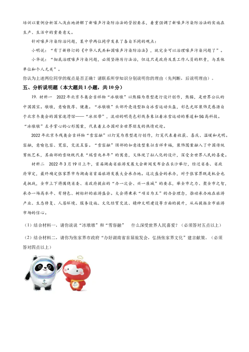 精品解析：2022年湖南省张家界市中考道德与法治真题（原卷版）_9道法中考复习_2025中考复习资料_中考真题（近三年）_2022年中考政治真题