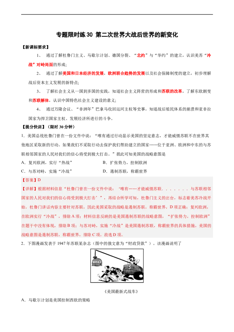 专题限时练30第二次世界大战后世界的新变化（解析版）_8历史中考复习_2023年中考复习资料_二轮复习_核心素养新课标2023年中考历史一二轮复习提分快训（部编版）