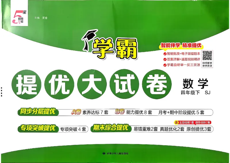 4下数学SJ学霸提优大试卷_26春《学霸提优大试卷》语数英人教苏教版北师版_学霸提优大试卷数学苏教26年下册