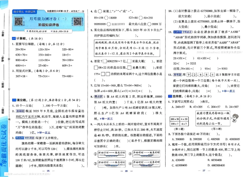 4下数学SJ学霸提优大试卷_26春《学霸提优大试卷》语数英人教苏教版北师版_学霸提优大试卷数学苏教26年下册