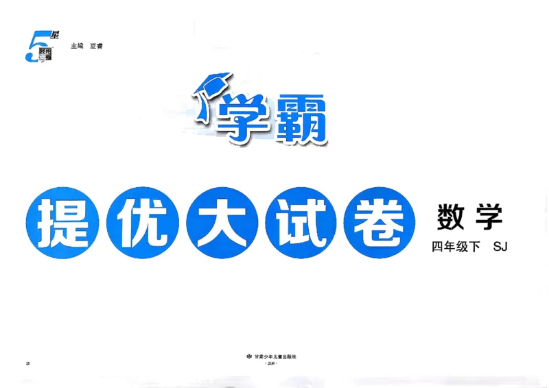 4下数学SJ学霸提优大试卷_26春《学霸提优大试卷》语数英人教苏教版北师版_学霸提优大试卷数学苏教26年下册