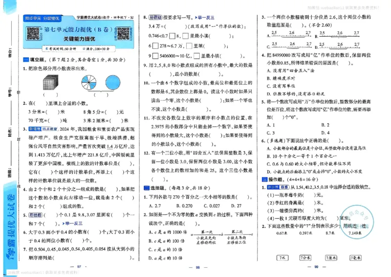 4下数学SJ学霸提优大试卷_26春《学霸提优大试卷》语数英人教苏教版北师版_学霸提优大试卷数学苏教26年下册