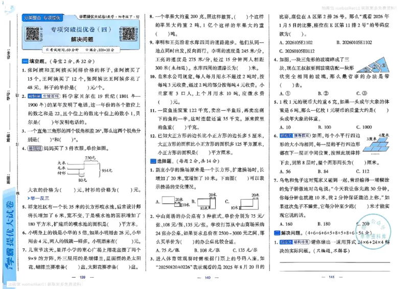4下数学SJ学霸提优大试卷_26春《学霸提优大试卷》语数英人教苏教版北师版_学霸提优大试卷数学苏教26年下册