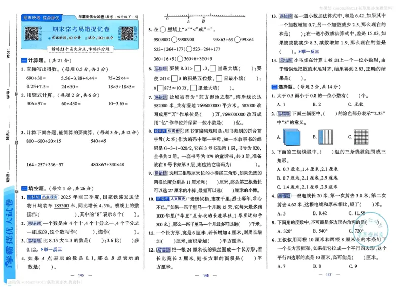4下数学SJ学霸提优大试卷_26春《学霸提优大试卷》语数英人教苏教版北师版_学霸提优大试卷数学苏教26年下册