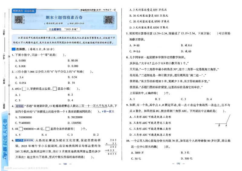 4下数学SJ学霸提优大试卷_26春《学霸提优大试卷》语数英人教苏教版北师版_学霸提优大试卷数学苏教26年下册