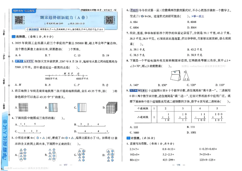 4下数学SJ学霸提优大试卷_26春《学霸提优大试卷》语数英人教苏教版北师版_学霸提优大试卷数学苏教26年下册