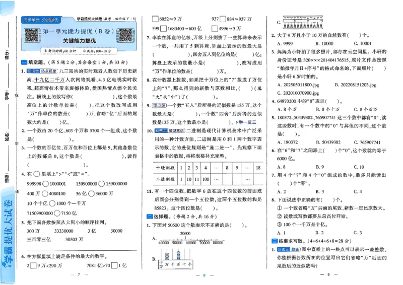 4下数学SJ学霸提优大试卷_26春《学霸提优大试卷》语数英人教苏教版北师版_学霸提优大试卷数学苏教26年下册
