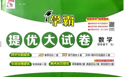 4下数学SJ学霸提优大试卷_26春《学霸提优大试卷》语数英人教苏教版北师版_学霸提优大试卷数学苏教26年下册