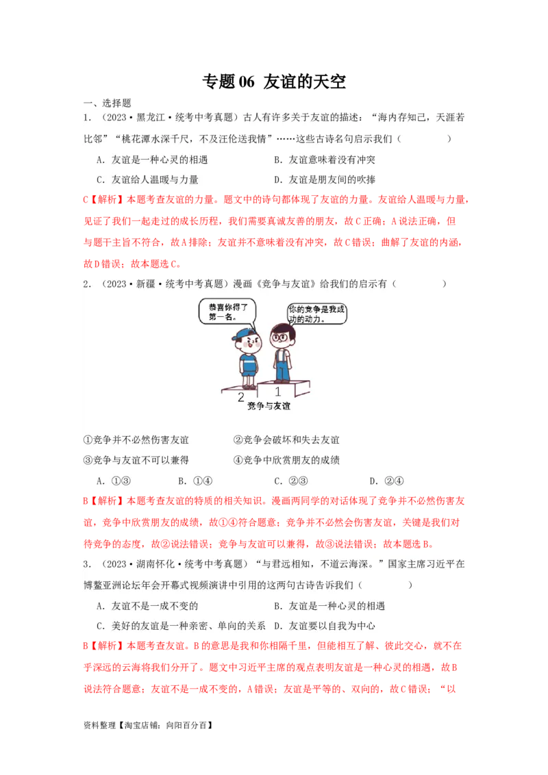 专题06友谊的天空（解析版）_9道法中考复习_2024年中考复习资料_专项复习资料_完三年（2021&mdash;2023）中考道德与法治真题分项汇编（全国通用）_答案解析版