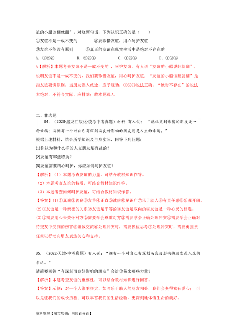 专题06友谊的天空（解析版）_9道法中考复习_2024年中考复习资料_专项复习资料_完三年（2021&mdash;2023）中考道德与法治真题分项汇编（全国通用）_答案解析版