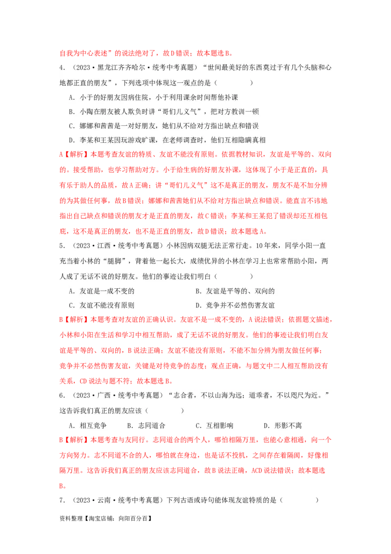 专题06友谊的天空（解析版）_9道法中考复习_2024年中考复习资料_专项复习资料_完三年（2021&mdash;2023）中考道德与法治真题分项汇编（全国通用）_答案解析版