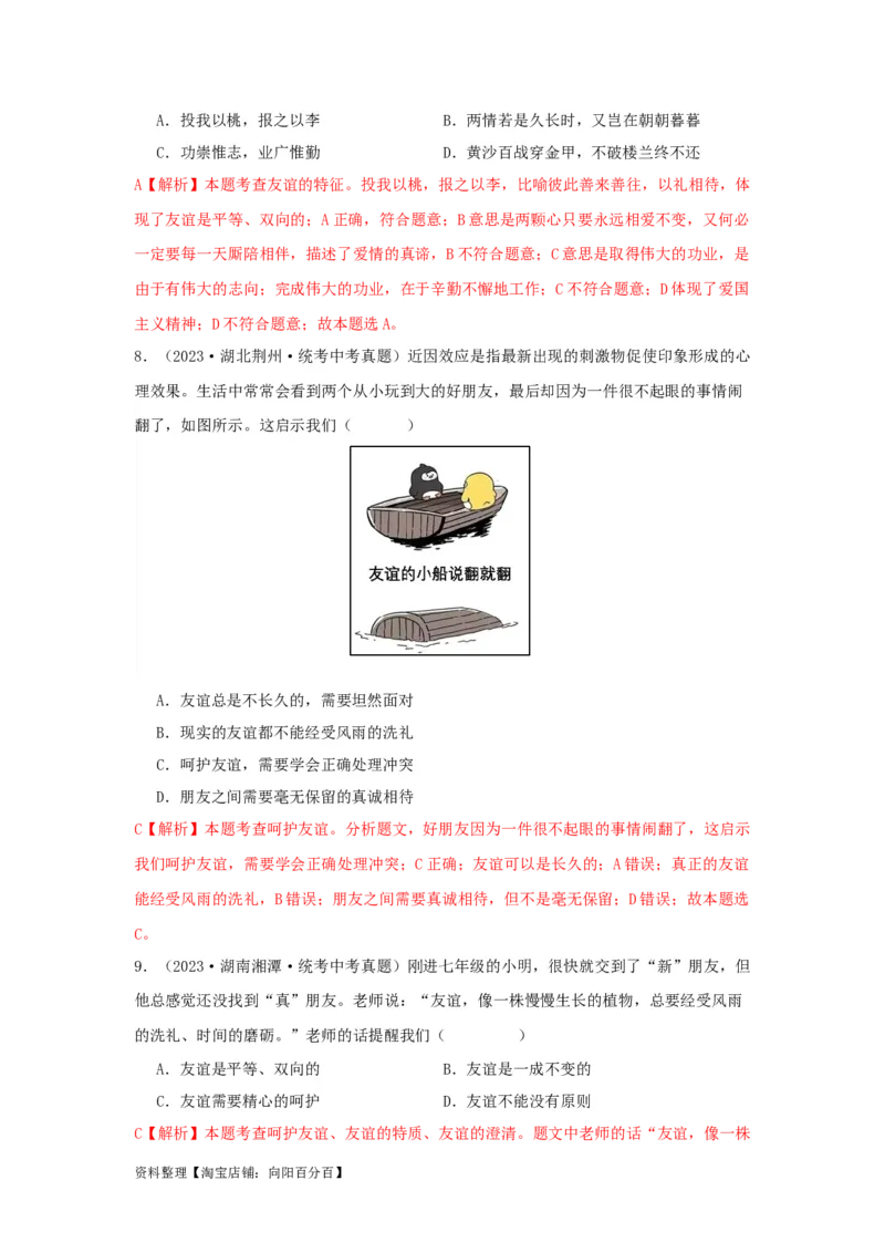 专题06友谊的天空（解析版）_9道法中考复习_2024年中考复习资料_专项复习资料_完三年（2021&mdash;2023）中考道德与法治真题分项汇编（全国通用）_答案解析版