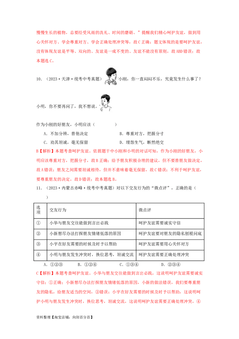 专题06友谊的天空（解析版）_9道法中考复习_2024年中考复习资料_专项复习资料_完三年（2021&mdash;2023）中考道德与法治真题分项汇编（全国通用）_答案解析版