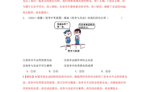 专题06友谊的天空（解析版）_9道法中考复习_2024年中考复习资料_专项复习资料_完三年（2021&mdash;2023）中考道德与法治真题分项汇编（全国通用）_答案解析版