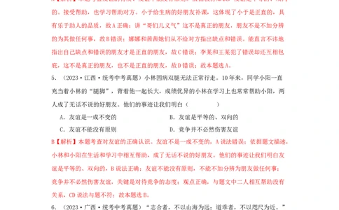 专题06友谊的天空（解析版）_9道法中考复习_2024年中考复习资料_专项复习资料_完三年（2021&mdash;2023）中考道德与法治真题分项汇编（全国通用）_答案解析版