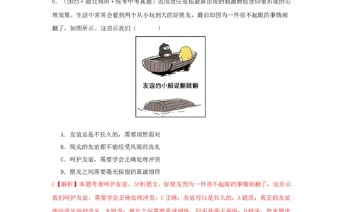 专题06友谊的天空（解析版）_9道法中考复习_2024年中考复习资料_专项复习资料_完三年（2021&mdash;2023）中考道德与法治真题分项汇编（全国通用）_答案解析版