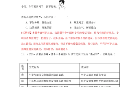 专题06友谊的天空（解析版）_9道法中考复习_2024年中考复习资料_专项复习资料_完三年（2021&mdash;2023）中考道德与法治真题分项汇编（全国通用）_答案解析版