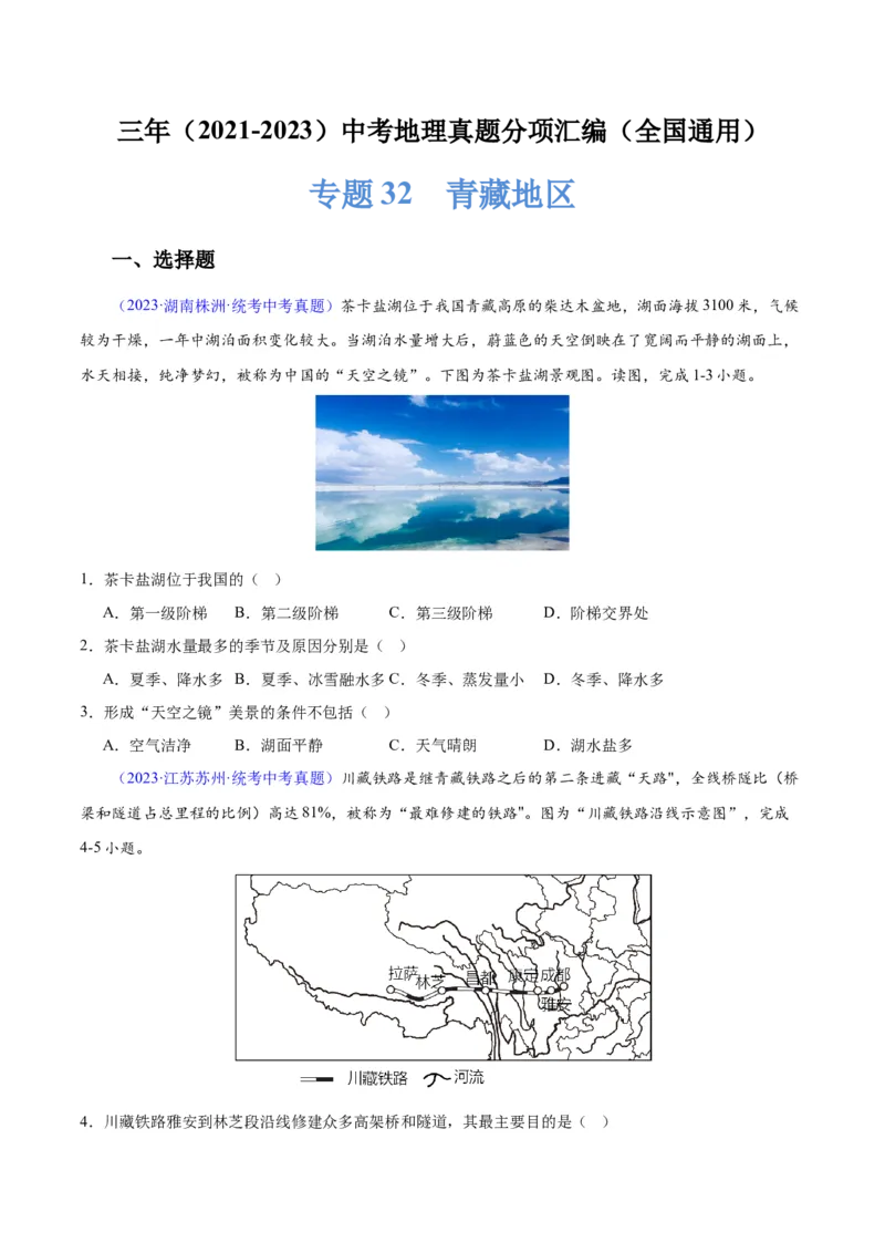 专题32青藏地区（原卷版）_7地理中考复习_2024年中考复习资料_专项复习资料_完三年（2021-2023）中考地理真题分项汇编（全国通用）