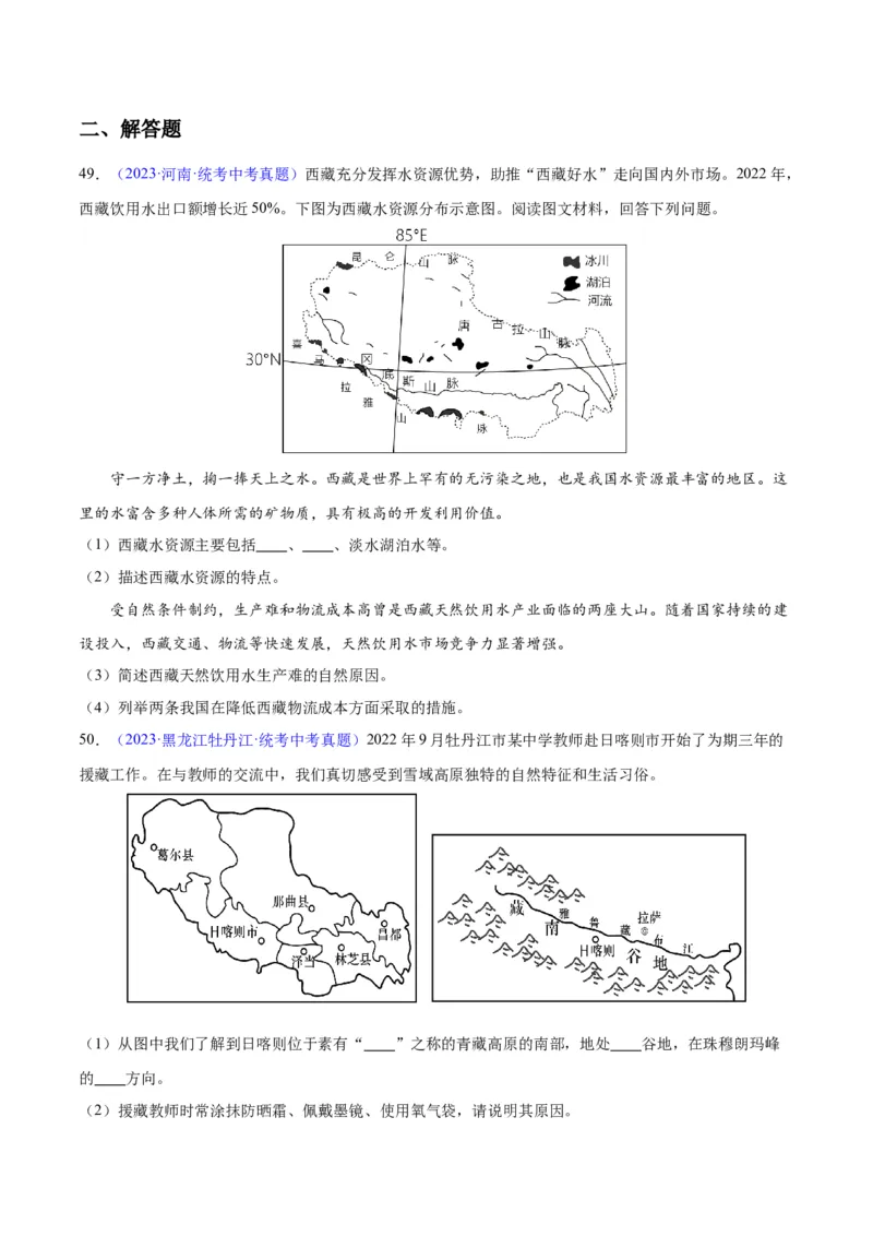 专题32青藏地区（原卷版）_7地理中考复习_2024年中考复习资料_专项复习资料_完三年（2021-2023）中考地理真题分项汇编（全国通用）