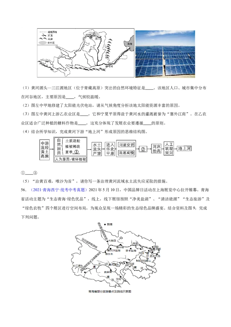专题32青藏地区（原卷版）_7地理中考复习_2024年中考复习资料_专项复习资料_完三年（2021-2023）中考地理真题分项汇编（全国通用）