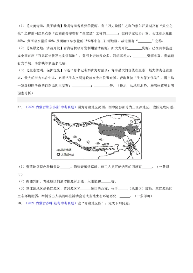 专题32青藏地区（原卷版）_7地理中考复习_2024年中考复习资料_专项复习资料_完三年（2021-2023）中考地理真题分项汇编（全国通用）