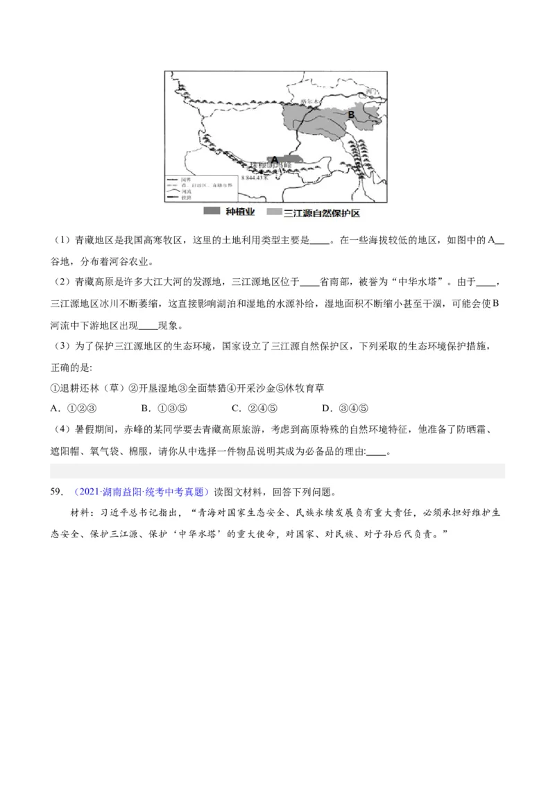 专题32青藏地区（原卷版）_7地理中考复习_2024年中考复习资料_专项复习资料_完三年（2021-2023）中考地理真题分项汇编（全国通用）