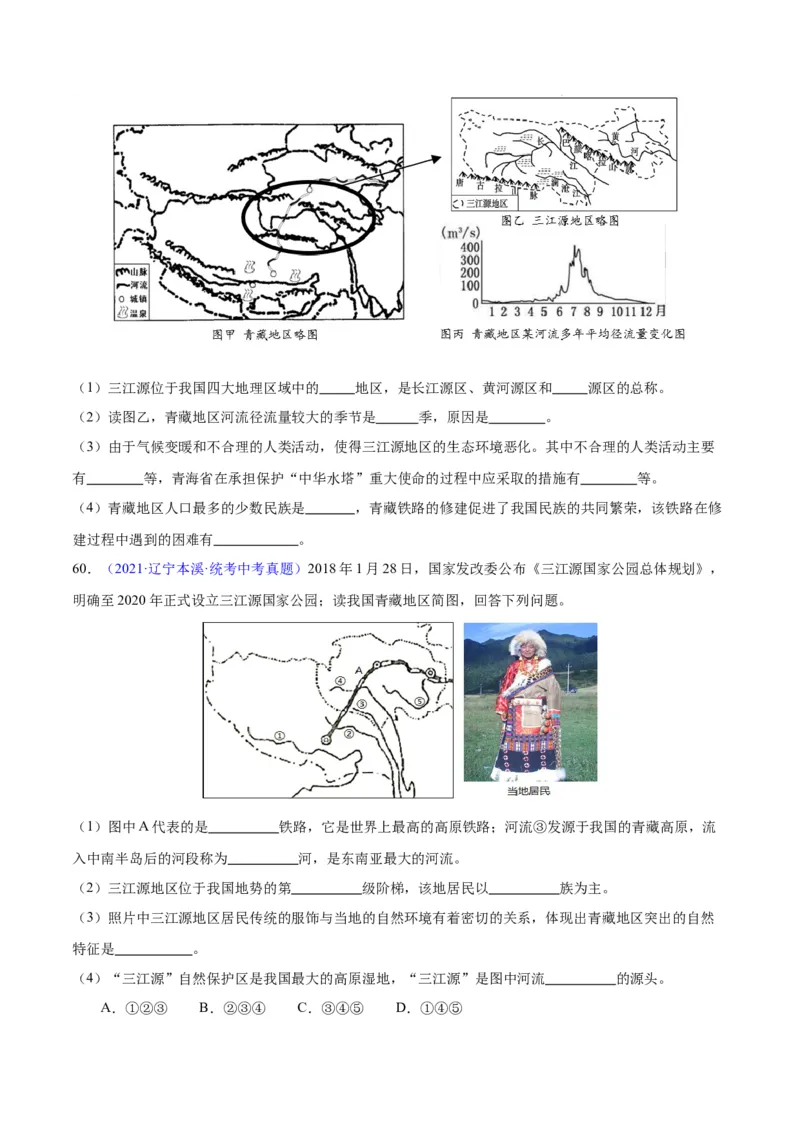 专题32青藏地区（原卷版）_7地理中考复习_2024年中考复习资料_专项复习资料_完三年（2021-2023）中考地理真题分项汇编（全国通用）