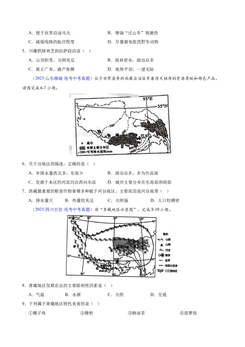 专题32青藏地区（原卷版）_7地理中考复习_2024年中考复习资料_专项复习资料_完三年（2021-2023）中考地理真题分项汇编（全国通用）