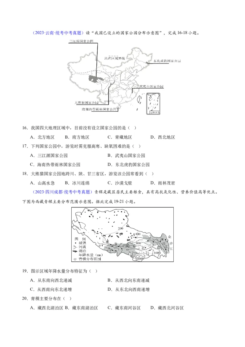 专题32青藏地区（原卷版）_7地理中考复习_2024年中考复习资料_专项复习资料_完三年（2021-2023）中考地理真题分项汇编（全国通用）