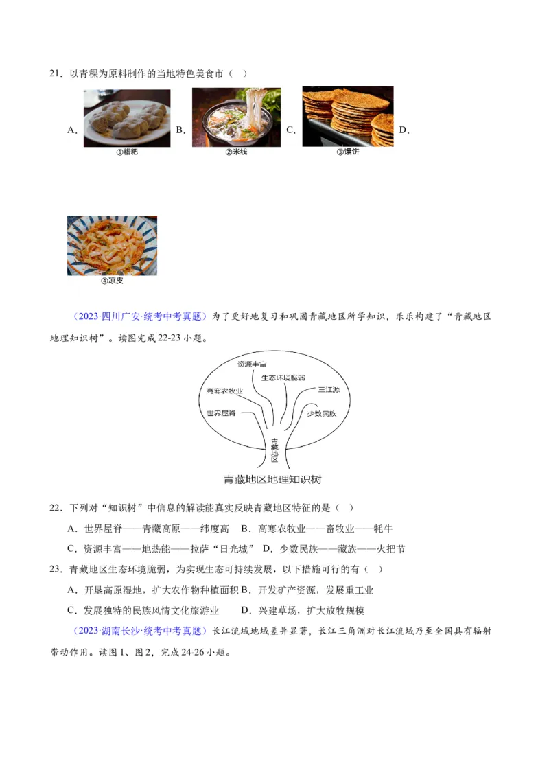 专题32青藏地区（原卷版）_7地理中考复习_2024年中考复习资料_专项复习资料_完三年（2021-2023）中考地理真题分项汇编（全国通用）