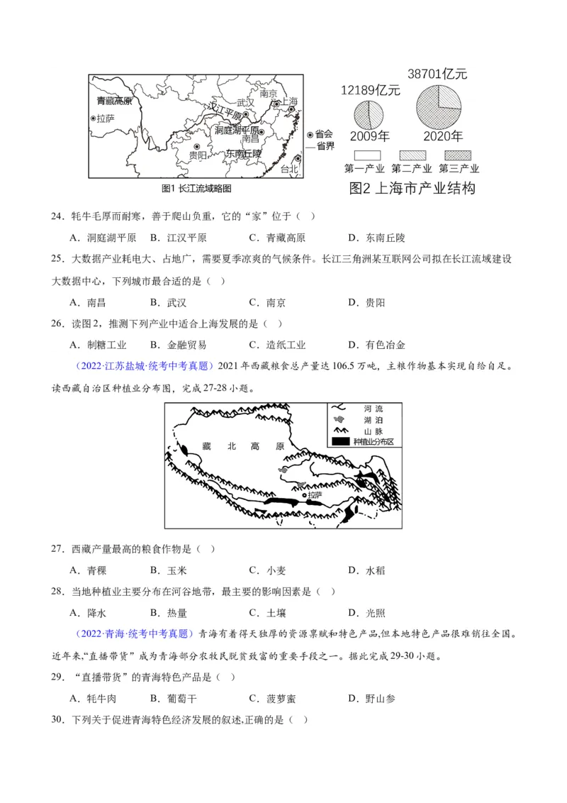 专题32青藏地区（原卷版）_7地理中考复习_2024年中考复习资料_专项复习资料_完三年（2021-2023）中考地理真题分项汇编（全国通用）