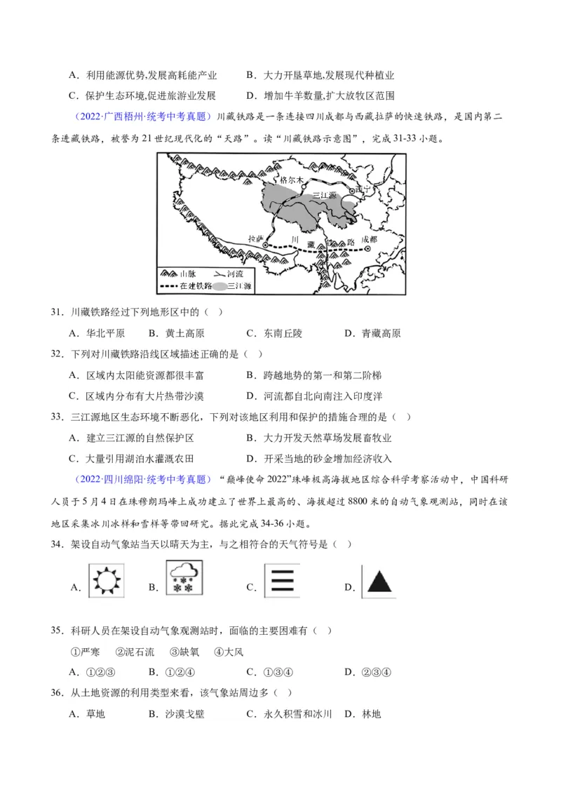 专题32青藏地区（原卷版）_7地理中考复习_2024年中考复习资料_专项复习资料_完三年（2021-2023）中考地理真题分项汇编（全国通用）