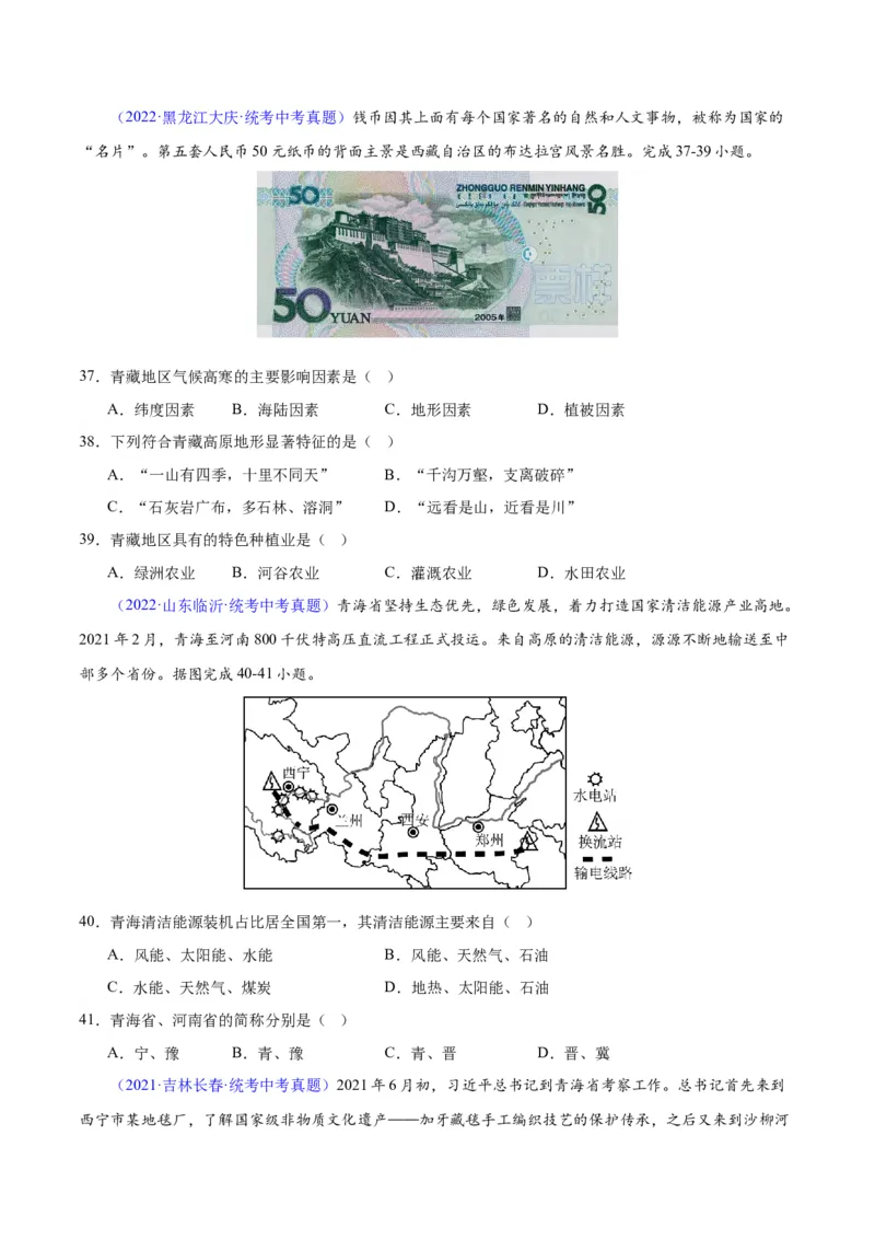专题32青藏地区（原卷版）_7地理中考复习_2024年中考复习资料_专项复习资料_完三年（2021-2023）中考地理真题分项汇编（全国通用）