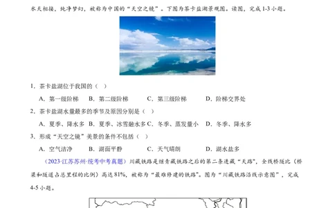 专题32青藏地区（原卷版）_7地理中考复习_2024年中考复习资料_专项复习资料_完三年（2021-2023）中考地理真题分项汇编（全国通用）