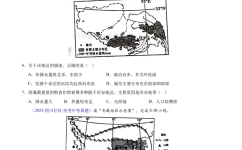专题32青藏地区（原卷版）_7地理中考复习_2024年中考复习资料_专项复习资料_完三年（2021-2023）中考地理真题分项汇编（全国通用）