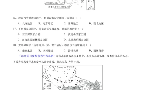 专题32青藏地区（原卷版）_7地理中考复习_2024年中考复习资料_专项复习资料_完三年（2021-2023）中考地理真题分项汇编（全国通用）