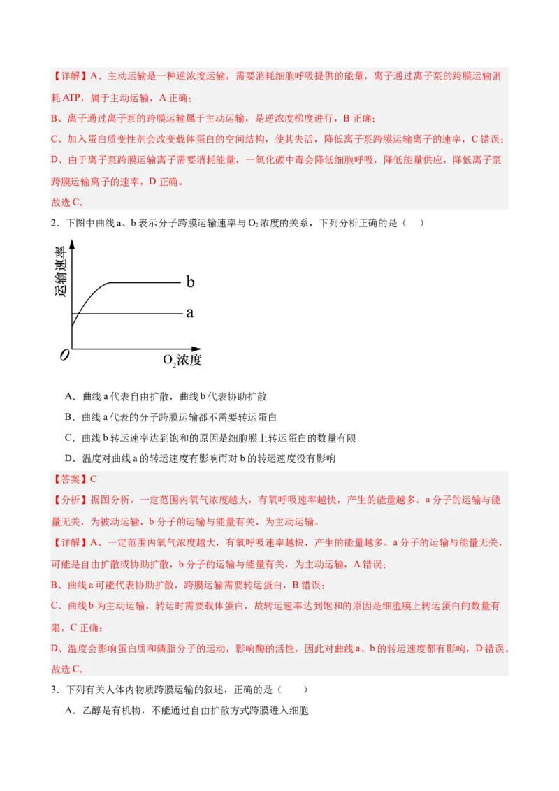 考点通关卷07物质运输（解析版）_2025年新高考资料_一轮复习_2025年高考生物一轮复习考点通关卷（新高考通用）_考点通关卷07物质运输-2025年高考生物一轮复习考点通关卷（新高考通用）
