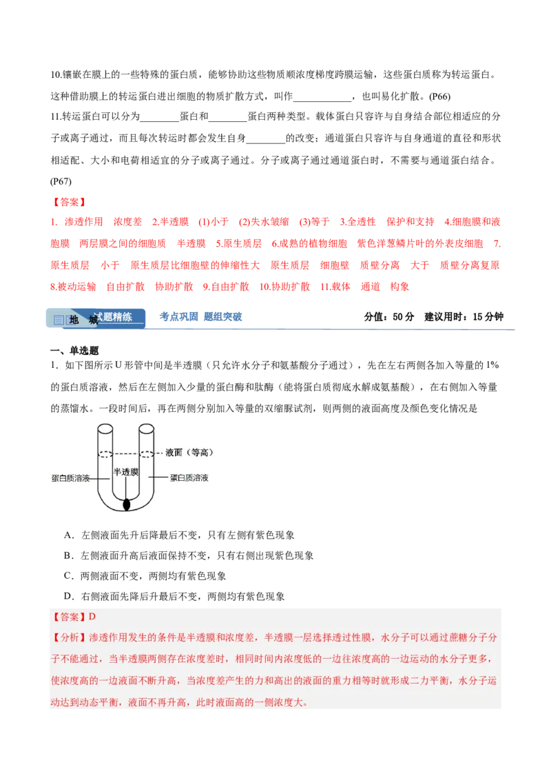 考点通关卷07物质运输（解析版）_2025年新高考资料_一轮复习_2025年高考生物一轮复习考点通关卷（新高考通用）_考点通关卷07物质运输-2025年高考生物一轮复习考点通关卷（新高考通用）