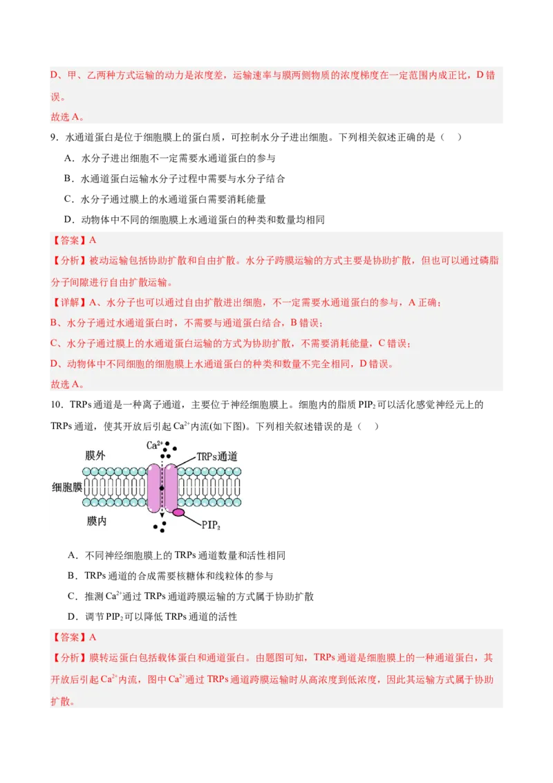 考点通关卷07物质运输（解析版）_2025年新高考资料_一轮复习_2025年高考生物一轮复习考点通关卷（新高考通用）_考点通关卷07物质运输-2025年高考生物一轮复习考点通关卷（新高考通用）