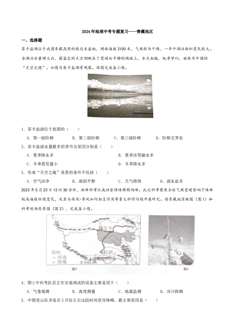 专题20青藏地区（原卷版）_7地理中考复习_2024年中考复习资料_一轮复习资料_完一轮通关备战2024年中考地理一轮复习真题通关练