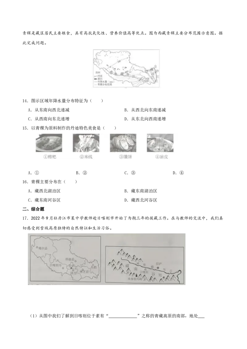 专题20青藏地区（原卷版）_7地理中考复习_2024年中考复习资料_一轮复习资料_完一轮通关备战2024年中考地理一轮复习真题通关练