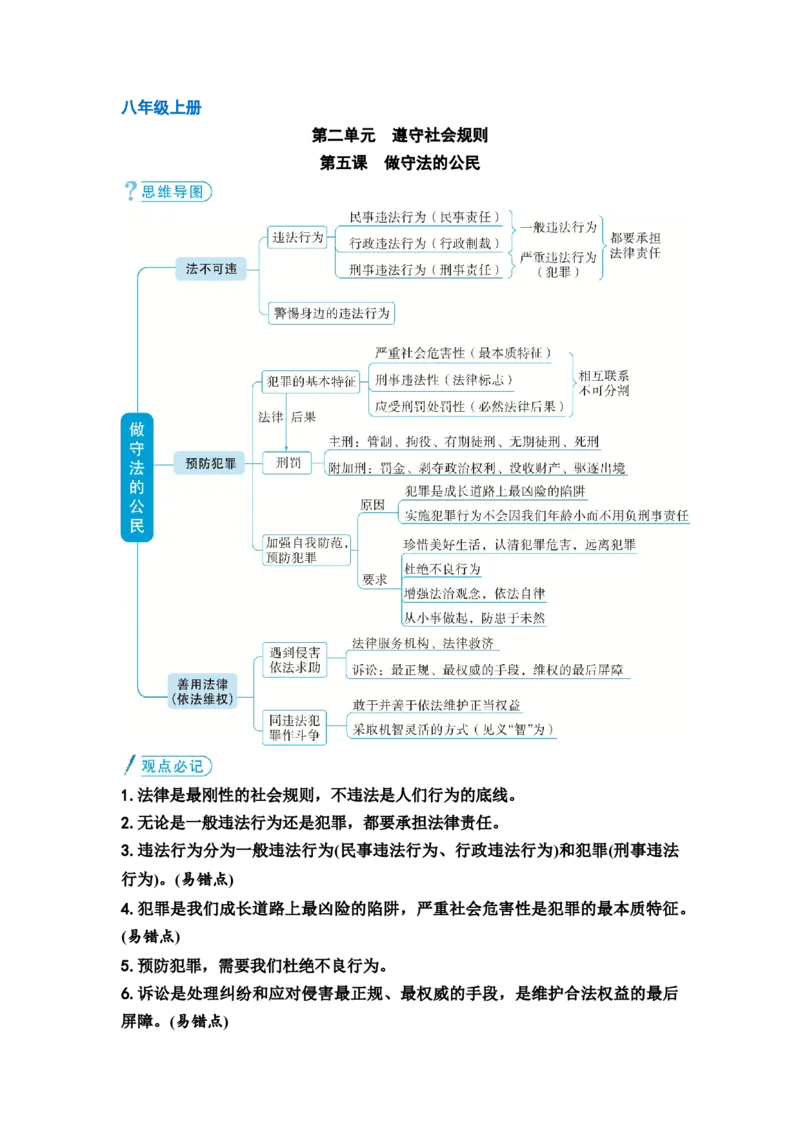 中考道德与法治复习八年级上册第二单元遵守社会规则第五课做守法的公民教案_9道法中考复习_2026年中考复习（更新中）_2026年道德与法治中考一轮复习知识梳理+主题突破教案