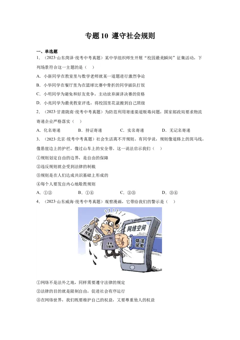专题10遵守社会规则（原卷版）_9道法中考复习_2024年中考复习资料_专项复习资料_完三年（2021&mdash;2023）中考道德与法治真题分项汇编（全国通用）