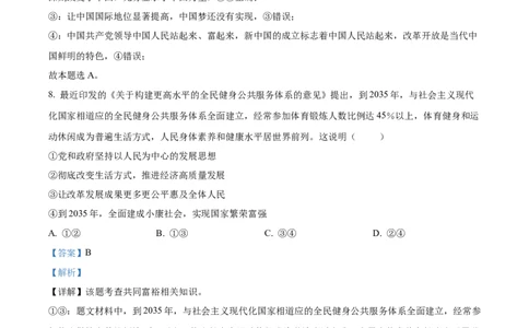 精品解析：2022年四川省自贡市中考道德与法治真题（解析版）_9道法中考复习_2025中考复习资料_中考真题（近三年）_2022年中考政治真题_精品解析：2022年四川省自贡市中考道德与法治真题
