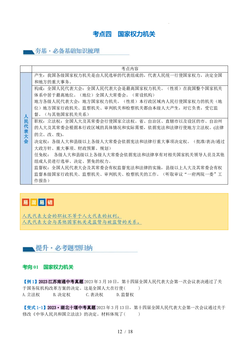 专题14人民当家作主（讲义）（原卷版）_9道法中考复习_2024年中考复习资料_一轮复习资料_完2024年中考道德与法治一轮复习讲练测（全国通用）_配套讲义（原卷版+解析版）