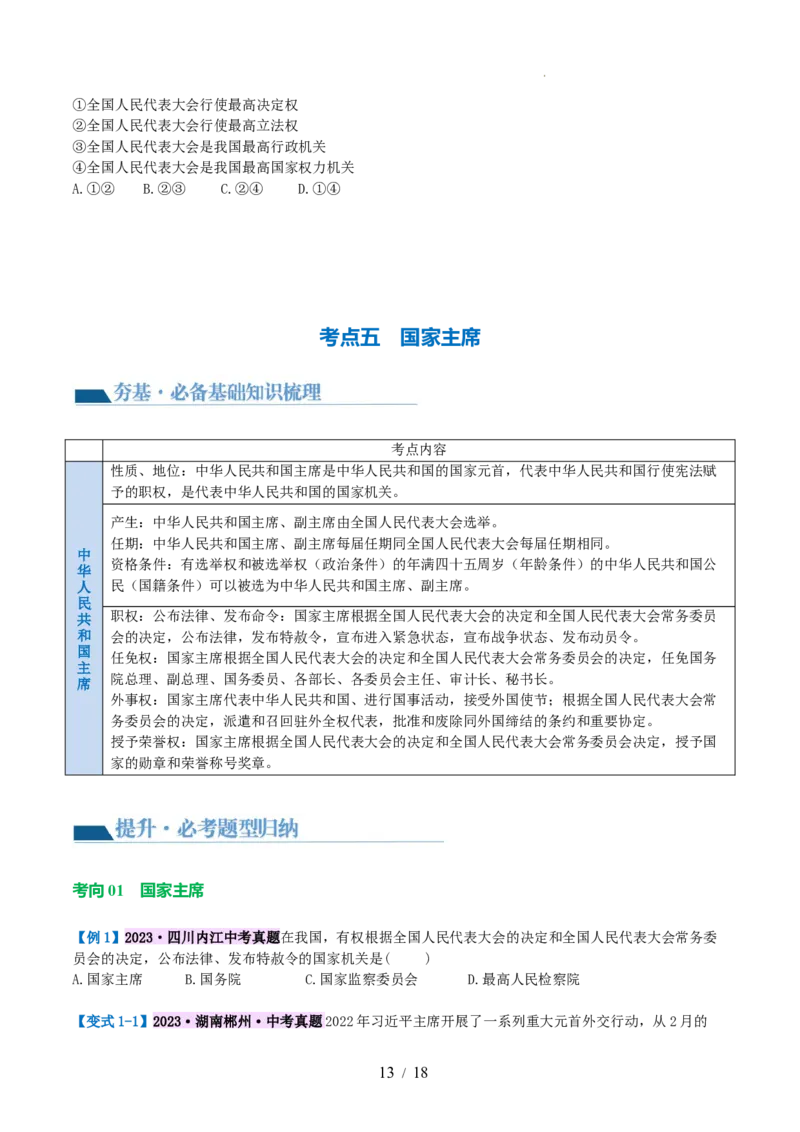 专题14人民当家作主（讲义）（原卷版）_9道法中考复习_2024年中考复习资料_一轮复习资料_完2024年中考道德与法治一轮复习讲练测（全国通用）_配套讲义（原卷版+解析版）