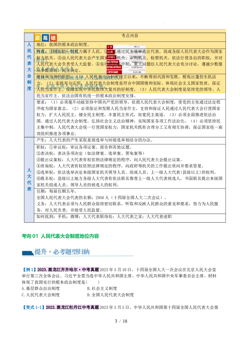 专题14人民当家作主（讲义）（原卷版）_9道法中考复习_2024年中考复习资料_一轮复习资料_完2024年中考道德与法治一轮复习讲练测（全国通用）_配套讲义（原卷版+解析版）